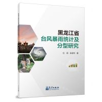 [N]黑龙江省台风暴雨统计及分型研究-9787502981013