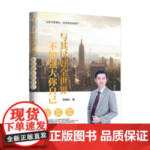 与其讨好全世界,不如强大你自己
