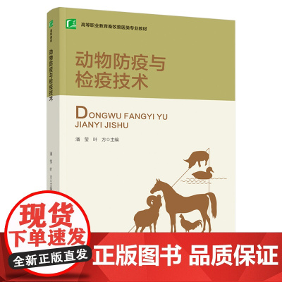 教材.动物防疫与检疫技术高等职业教育畜牧兽医类专业教材潘莹叶方主编出版年份2021年最新印刷2021年8月版次1最高印次