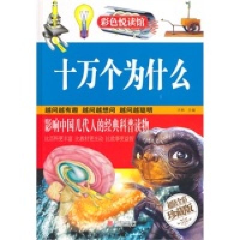 正版新书]十万个为什么(彩图精装图书)才林9787550237247