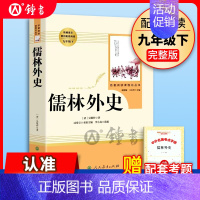 [人教版/九下]儒林外史 [正版]艾青诗选和水浒传人民教育出版社九年级上册原著完整版唐诗三百首简爱儒林外史人教版语文配套