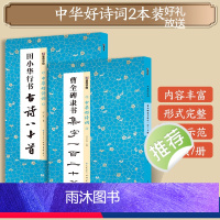 [2册]行书+隶书 [正版]田小华米沛行书曹全碑隶书集字一百二十篇2册套装名家集字古诗毛笔书法字帖简体注释成人学生练习毛
