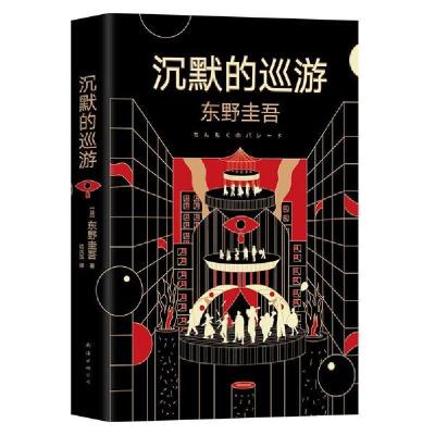 正版新书]沉默的巡游/东野圭吾(日)东野圭吾 著 (日)东野圭