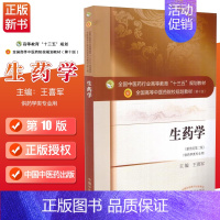 [正版] 生药学(新世纪第二版)(本科/十三五/第十版/供药学类专业用)王喜军主编 中国中医药出版社