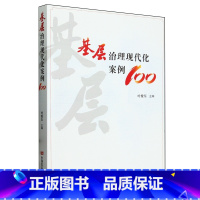 [正版]基层治理现代化案例100