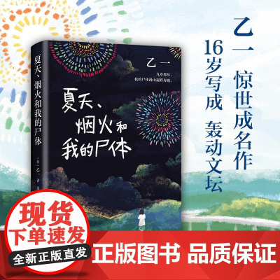 夏天烟火和我的尸体 乙一16岁惊世成名作 一部书写恶与天真 高口碑暗黑杰作第6届JUMP小说大奖 外国惊悚悬疑犯罪推