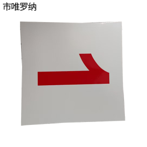 市唯罗纳外顺号标识140*140mm张