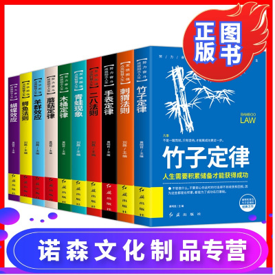 诺森文化-超级成功者的神奇定律世界十大定律人生必读十本书10大定律竹子定律木桶定律刺猬鳄鱼二八法则蝴蝶效应羊群效应