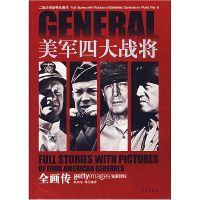 正版新书]美军四大战将全画传高润浩9787806009901