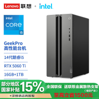 联想(Lenovo)GeekPro 高性能台式电脑主机 I5-14400F 16G 1TSSD RTX5060Ti-8G W11 官方标配