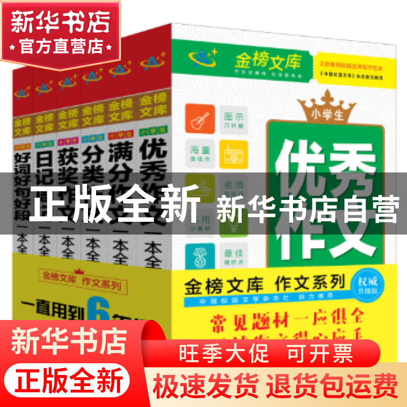 正版 金榜文库作文系列(全6册) 顾渭,施青,齐艳平主编 中译出