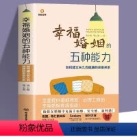 [正版]幸福婚姻的五种能力 如何建立长久而健康的亲密关系 婚姻案例解析亲密关系的重建书 爱情的逻辑夫妻相处之道的书情感