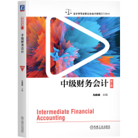 正版新书]中级财务会计 第2版 马建威马建威9787111770145