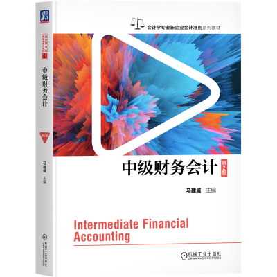正版新书]中级财务会计 第2版 马建威马建威9787111770145