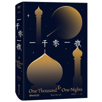 正版新书]一千零一夜郅溥浩 等 译9787553685229