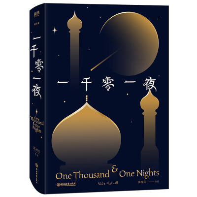 正版新书]一千零一夜郅溥浩 等 译9787553685229