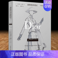 [正版]图书 迪奥的时尚笔记:写给每位女士的优雅秘诀 克里斯汀迪奥著 重庆大学出版社 全彩插图更新版 提高女性时尚品味