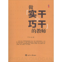 正版新书]做“实干+巧干”的教师严育洪9787501257614
