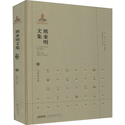 [M]熊秉明文集 7 人体与山水-9787533687748