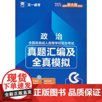 成人高考专升本教材2025配套真题汇编及全真模拟:政治(专科起点升本科)