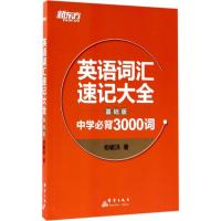 正版新书]英语词汇速记大全(基础版)俞敏洪9787519302702