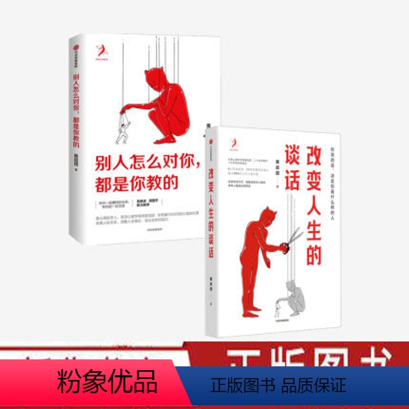 [正版]改变人生的谈话+别人怎么对你都是你教的 套装2册 壹心理投资人 实用心理学专家人际沟通 语言技巧沟通方法 心理