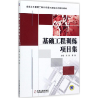 [M]基础工程训练项目集-9787111569763