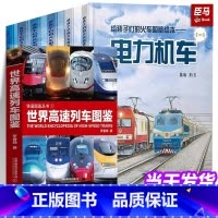 [7册]动车图鉴+火车图鉴 [正版]全4册中国高铁动车组巡览+中国火车大图集上下+世界高速列车图鉴 罗春晓罗一童高速铁路