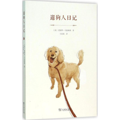 醉染图书遛狗人日记9787100112956