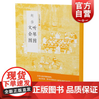 赵佶听琴图文会图 中国绘画名品北宋皇帝宋徽宗画册上海书画出版社世纪出版正版书籍