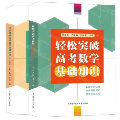 [N]轻松突破高考数学基础知识(共2册)-9787312056109