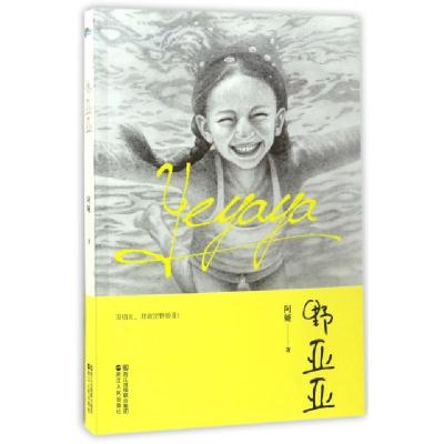 野亚亚阿娅9787213078514