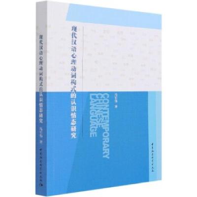 正版新书]现代汉语心理动词构式的认识情态研究冯军伟9787520381