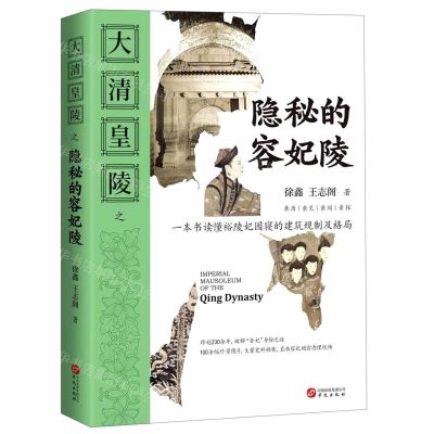 [N]大清皇陵之隐秘的容妃陵-9787507553550