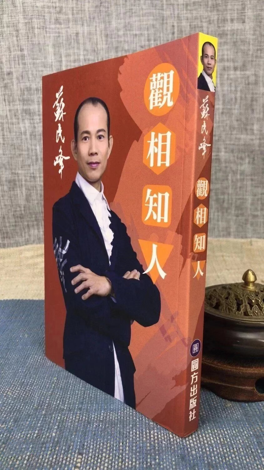 正版 观相知人 苏民峰 圆方