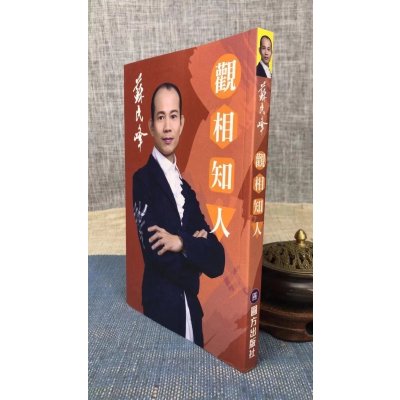 正版 观相知人 苏民峰 圆方