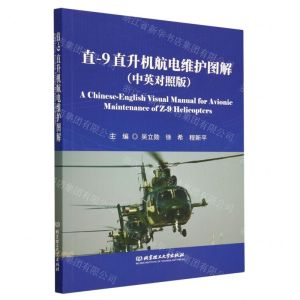 [N]直-9直升机航电维护图解(中英对照版)-9787576312331