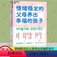 [正版] 情绪稳定的父母养出幸福的孩子 解密情绪对学习、记忆、性格、亲子关系的隐秘影响 早教家庭教育捕捉儿童敏感期育儿