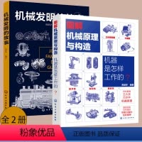 [正版]2册 机械发明的故事+机器是怎样工作的 图解机械原理与构造 6-9-15岁青少年中小学生课外阅读物理科普知识大