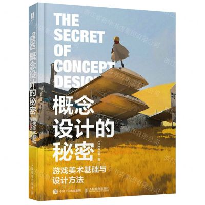 [N]概念设计的秘密(游戏美术基础与设计方法)(精)-9787115595836