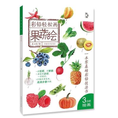 正版新书]彩铅轻松画—果蔬绘星心绘编9787540150877