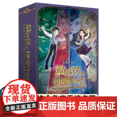 莫莎莎的神奇图书馆 套装共4册 阮小芳 著 儿童文学书籍小学生课外读物 少年儿童出版社