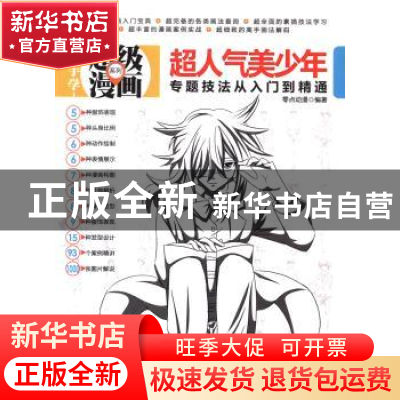 正版 超人气美少年专题技法从入门到精通 零点动漫编著 清华大学