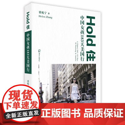 [ 正版书籍]Hold住 中国女孩183天美国行