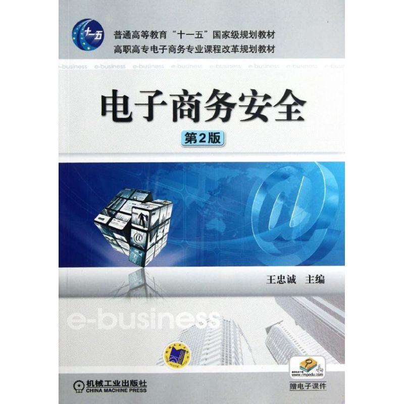 正版新书]电子商务安全(第2版高职高专电子商务专业课程改革规划
