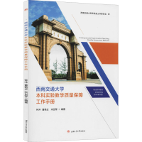 [M]西南交通大学本科实验教学质量保障工作手册-9787564373283
