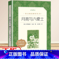 [正版]高中生阅读月亮与六便士 毛姆著谷启楠译 书籍 中外名家经典世界名著图书籍