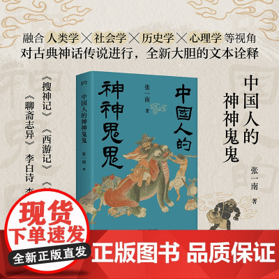 中国人的神神鬼鬼(“这里头有鬼!”盘活古典神话传说中深藏的人生智慧,读懂中式魔幻现实主义)