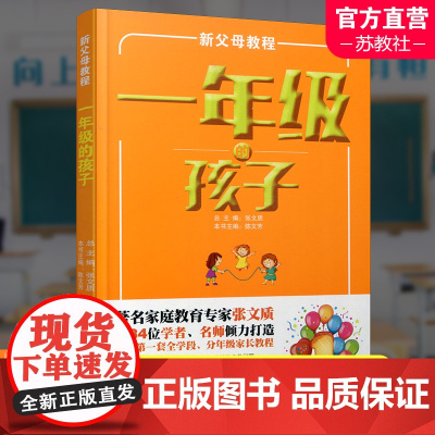新父母教程 一年级的孩子 小学生家庭教育 还原孩子成长细节 提供系统教育方案 家庭教育新父母教程 江苏凤凰教育出版社