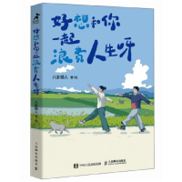 正版新书]好想和你一起浪费人生呀八卦猫人9787115660640